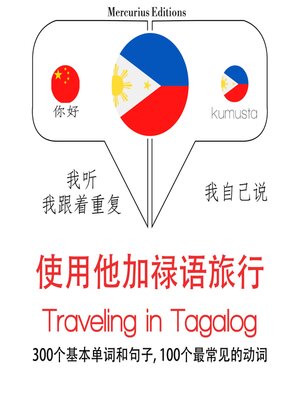 cover image of 他加祿語中的旅行單詞和短語